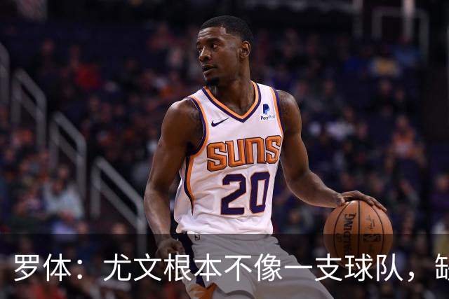 罗体：尤文根本不像一支球队，缺乏轮换输给热那亚并不意外
