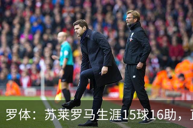 罗体：苏莱罗马生涯15球16助，直接换来26分