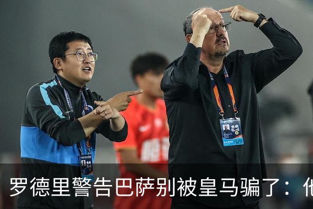 罗德里警告巴萨别被皇马骗了：他们骗不了我