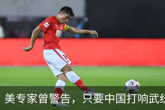 美专家曾警告，只要中国打响武统第一枪，解决台湾问题只需96小时