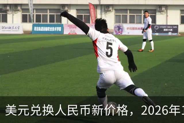 美元兑换人民币新价格，2026年10月28日，1美元兑换人民币最新价格