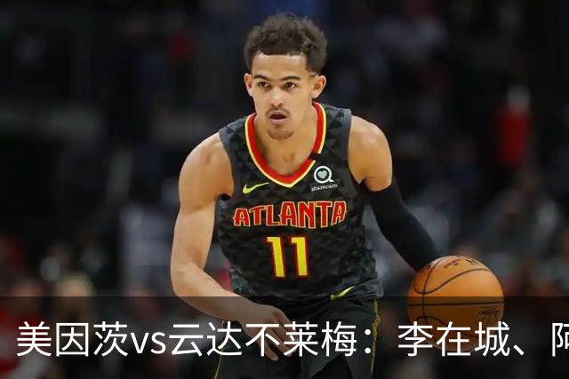 美因茨vs云达不莱梅：李在城、阿米里首发，菲尔克鲁格、阿图尔出战