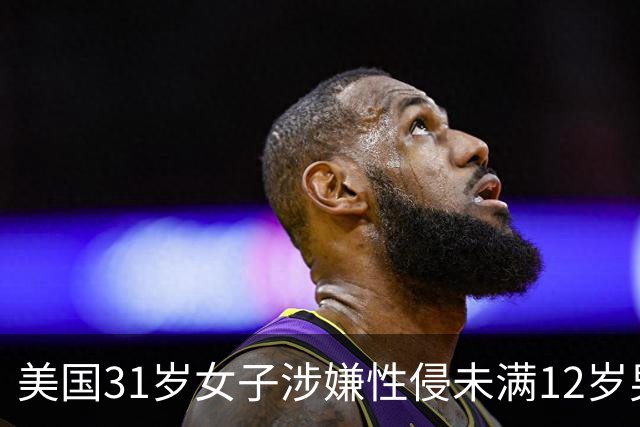 美国31岁女子涉嫌性侵未满12岁男童并涉乱伦遭起诉 最高或面临终身监禁