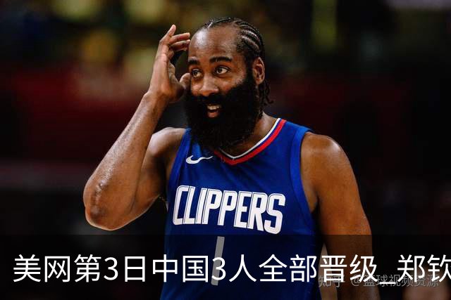 美网第3日中国3人全部晋级 郑钦文连续3年进32强