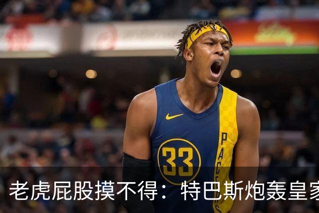 老虎屁股摸不得：特巴斯炮轰皇家马德里面临两年禁赛