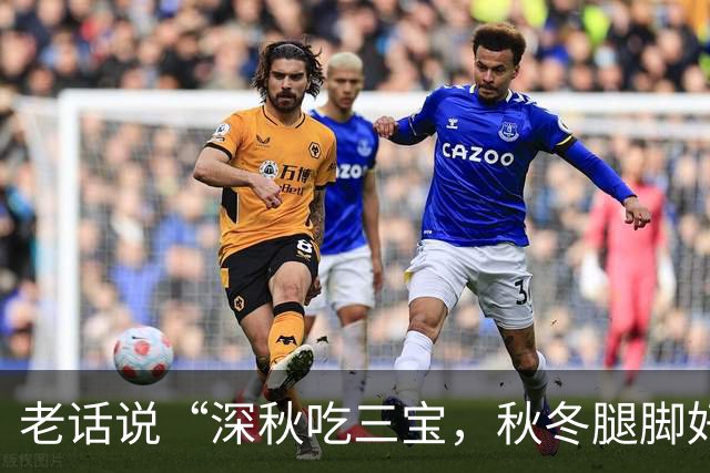 老话说“深秋吃三宝，秋冬腿脚好”，“3宝”指的是啥？别不懂吃