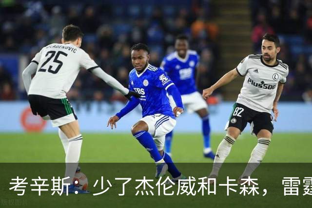 考辛斯：少了杰伦威和卡森，雷霆天赋依然很高