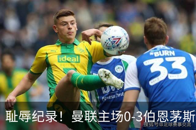 耻辱纪录！曼联主场0-3伯恩茅斯，8轮7分刷新英超+近40年最差战绩