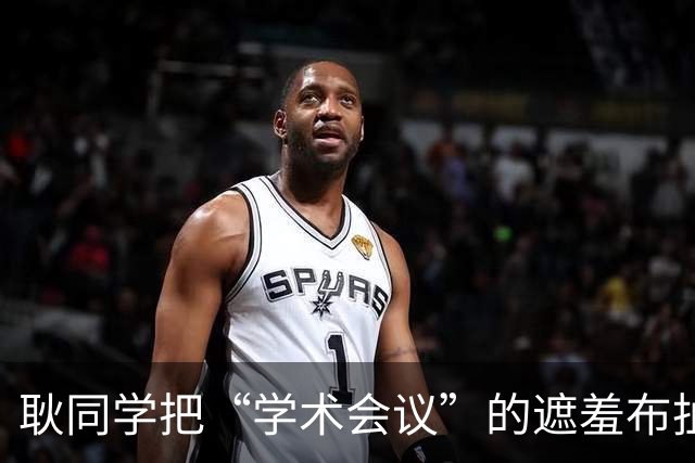 耿同学把“学术会议”的遮羞布扯了：两千块的会，到底在开什么？