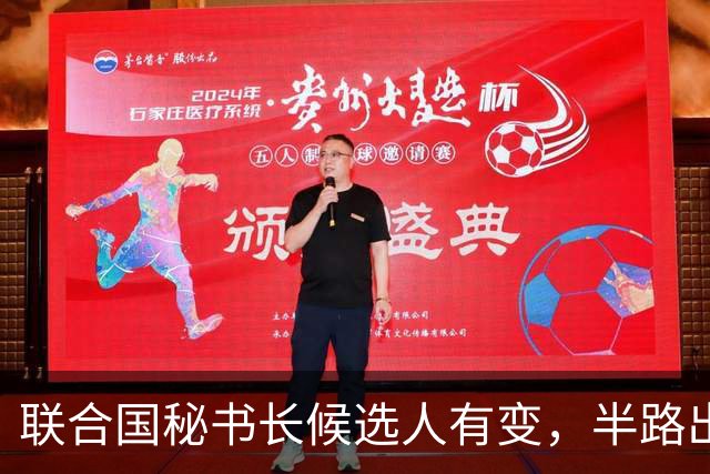 联合国秘书长候选人有变，半路出现一匹“黑马”，海合会全力支持