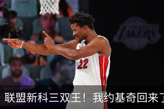 联盟新科三双王！我约基奇回来了！