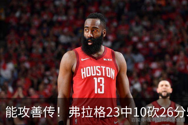 能攻善传！弗拉格23中10砍26分5板8助且0失误 正负值+12