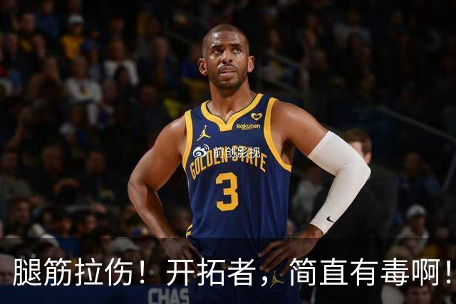 腿筋拉伤！开拓者，简直有毒啊！