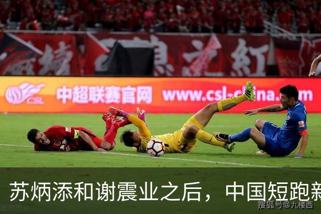 苏炳添和谢震业之后，中国短跑新一代领军人在哪？