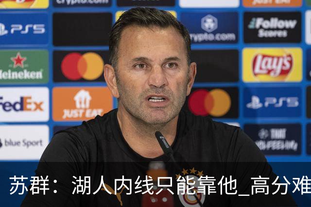 苏群：湖人内线只能靠他 高分难掩隐患