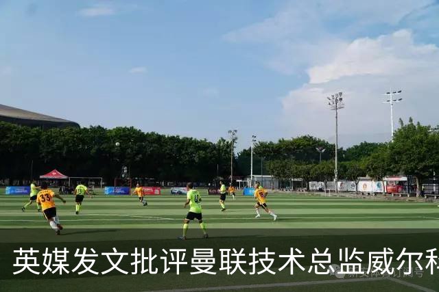 英媒发文批评曼联技术总监威尔科克斯：缺乏领导力与担当