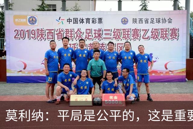 莫利纳：平局是公平的，这是重要的一分