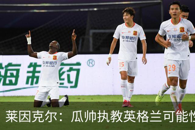 莱因克尔：瓜帅执教英格兰可能性不大