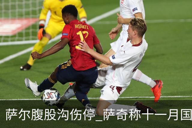 萨尔腹股沟伤停 萨奇称十一月国家队窗口后才能复出
