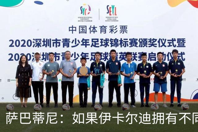 萨巴蒂尼：如果伊卡尔迪拥有不同的心态，他会非常适合尤文