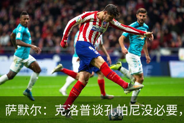 萨默尔：克洛普谈孔帕尼没必要，他低估了国家队教练影响力