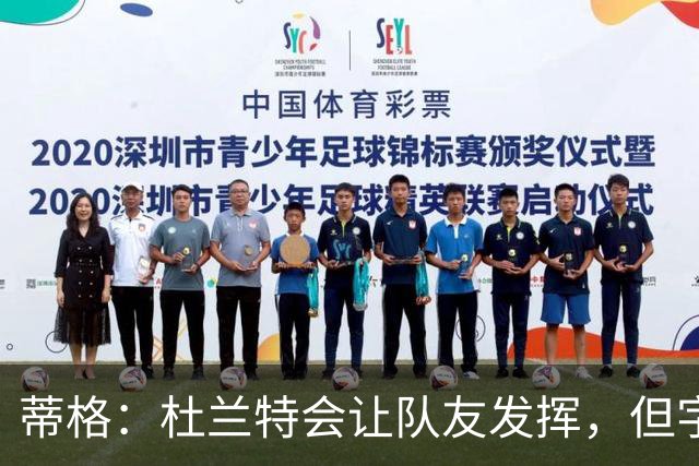 蒂格：杜兰特会让队友发挥，但字母哥没这打算