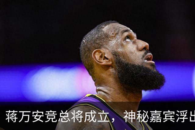 蒋万安竞总将成立，神秘嘉宾浮出水面？赵少康又专访绿营候选人