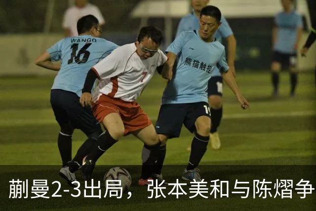 蒯曼2-3出局，张本美和与陈熠争冠！温瑞博0-3张本智和！李天阳冲金！亚锦赛决赛今晚开打！