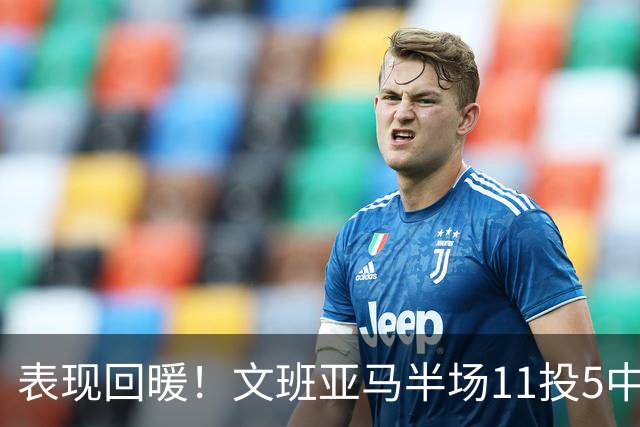 表现回暖！文班亚马半场11投5中得到12分6板1助1帽 正负值+9
