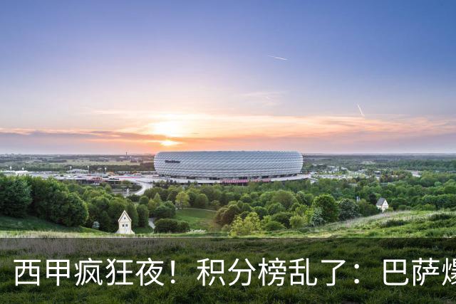 西甲疯狂夜！积分榜乱了：巴萨爆冷，皇马以下克上，前三仅差3分