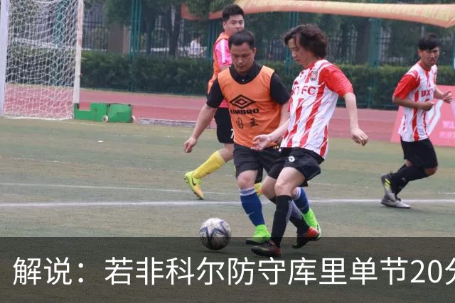 解说：若非科尔防守库里单节20分没问题 但一场有这几分钟也够了