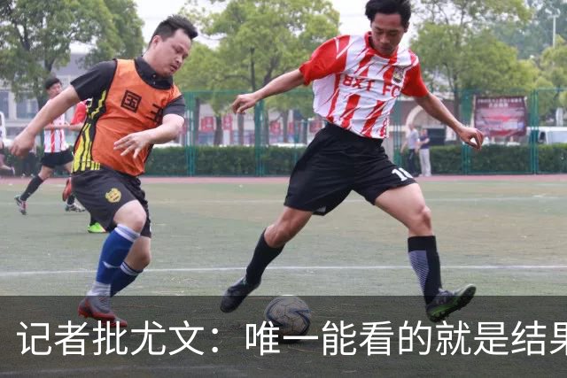 记者批尤文：唯一能看的就是结果，球队被自身焦虑拖住