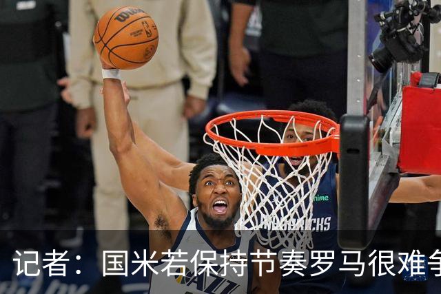 记者：国米若保持节奏罗马很难争冠 只要国米能拿到90分就夺冠