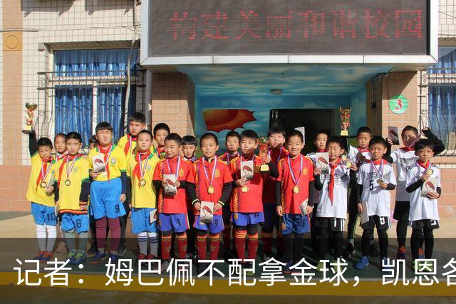 记者：姆巴佩不配拿金球，凯恩各方面都超过了他