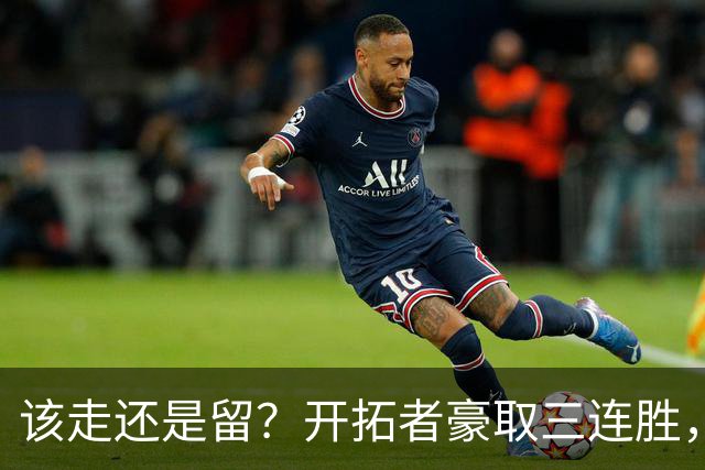 该走还是留？开拓者豪取三连胜，杨瀚森却没有上场的机会