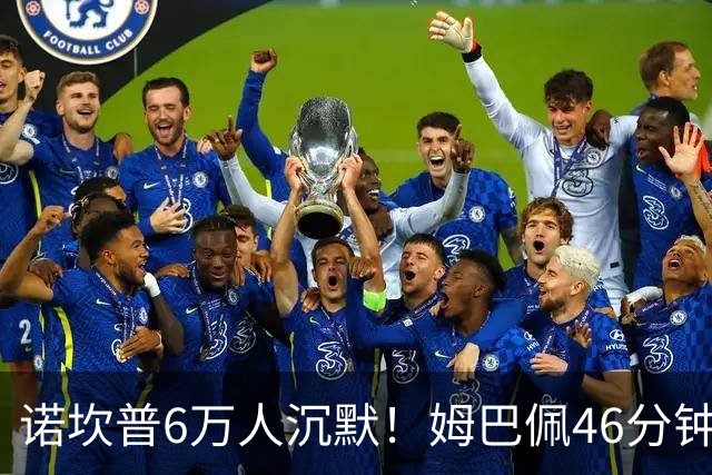诺坎普6万人沉默！姆巴佩46分钟2球绝杀：11战巴萨轰14球 天生克星