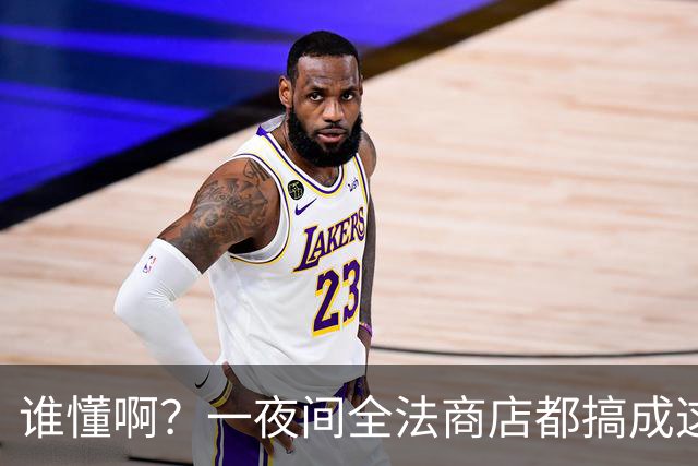 谁懂啊？一夜间全法商店都搞成这副丑样子，看完真的无奈了！
