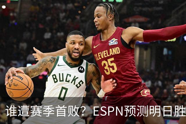 谁遭赛季首败？ESPN预测明日胜率：76人65.2% 活塞34.8%