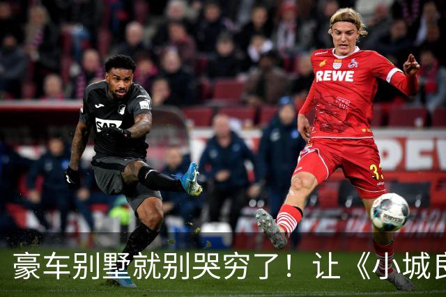 豪车别墅就别哭穷了！让《小城良方》告诉你，什么叫做穷人形象
