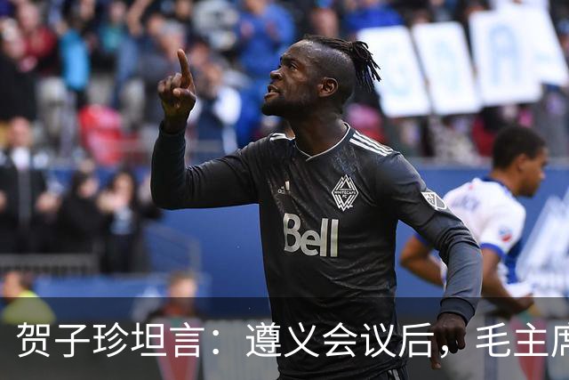 贺子珍坦言：遵义会议后，毛主席像是换了个人，原因让人心疼