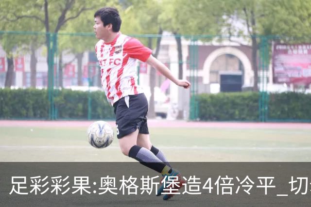 足彩彩果:奥格斯堡造4倍冷平 切尔西0-2热刺