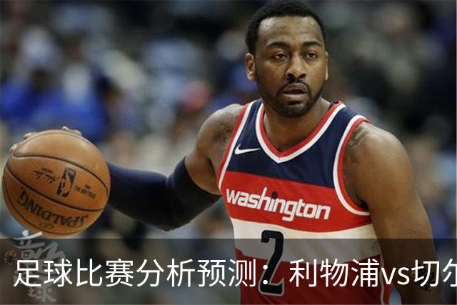 足球比赛分析预测：利物浦vs切尔西，桑德兰vs布伦特福德，伯恩茅斯vs阿斯顿维拉，富勒姆vs水晶宫，热那亚vs尤文图斯