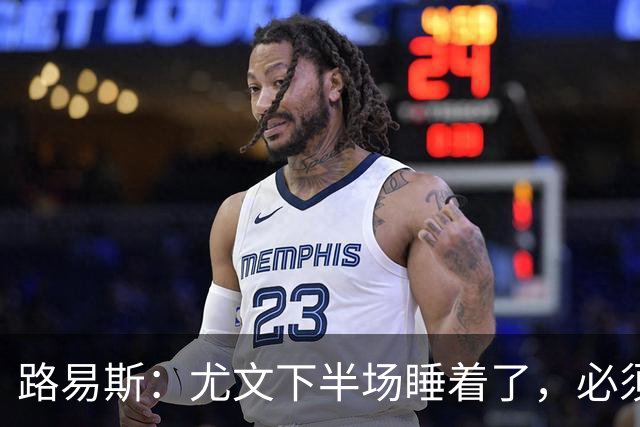 路易斯：尤文下半场睡着了，必须整场踢得更好