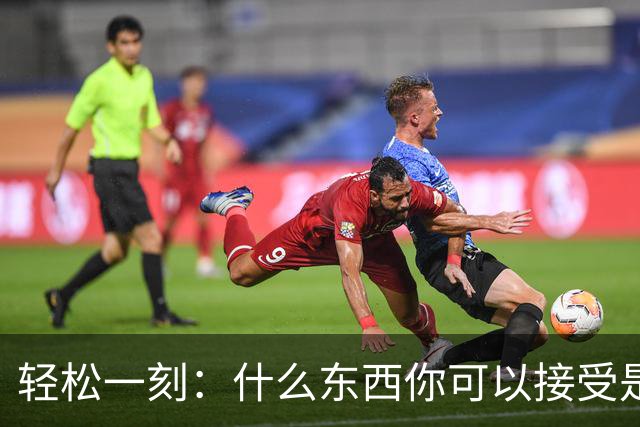 轻松一刻：什么东西你可以接受是二手的？