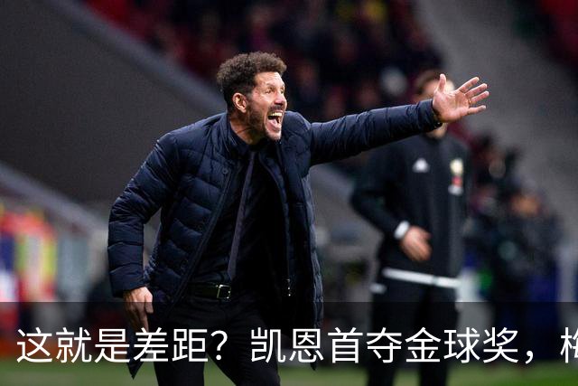 这就是差距？凯恩首夺金球奖，梅西才第五媒体专家犀利点出关键！