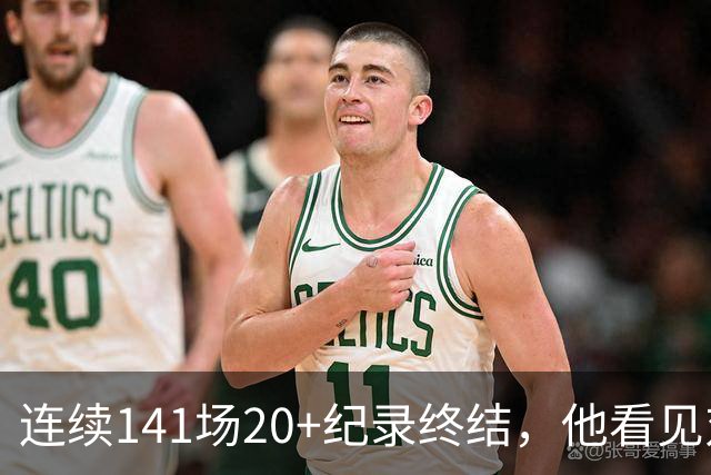 连续141场20+纪录终结，他看见对手换人后主动走回替补席
