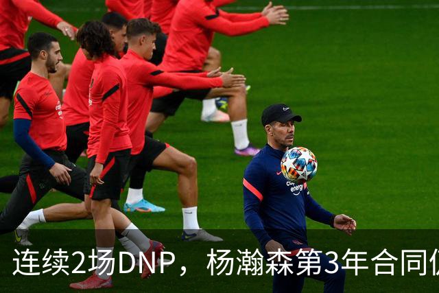 连续2场DNP，杨瀚森第3年合同仍未执行！球迷：拿个冠军戒指也行