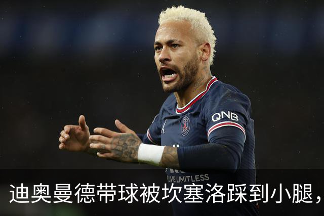 迪奥曼德带球被坎塞洛踩到小腿，裁判没吹犯规