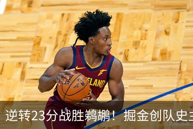 逆转23分战胜鹈鹕！掘金创队史主场最大逆转纪录