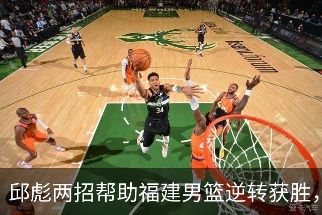 邱彪两招帮助福建男篮逆转获胜，他已经把山东男篮带成三流球队